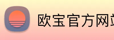 欧宝官方网站入口 Logo